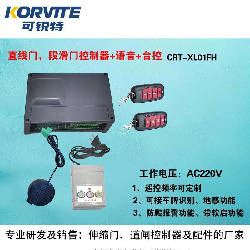 可銳特 伸縮門/道閘/電動門控制器